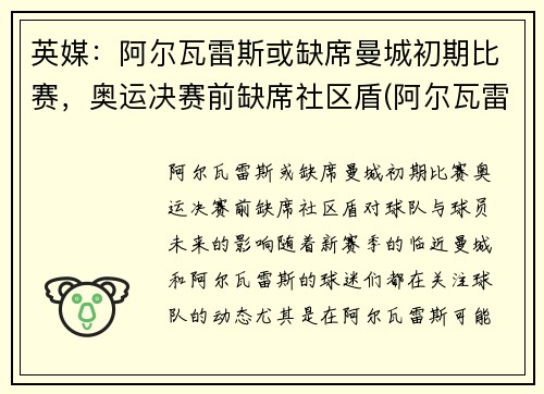 英媒：阿尔瓦雷斯或缺席曼城初期比赛，奥运决赛前缺席社区盾(阿尔瓦雷斯战绩)