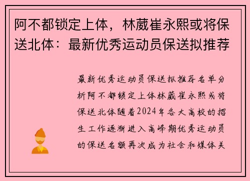 阿不都锁定上体，林葳崔永熙或将保送北体：最新优秀运动员保送拟推荐名单分析