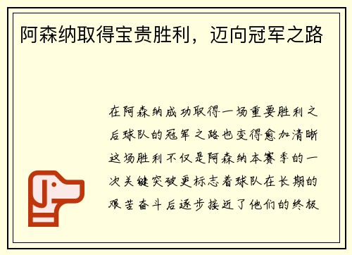 阿森纳取得宝贵胜利，迈向冠军之路