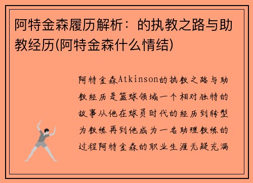 阿特金森履历解析：的执教之路与助教经历(阿特金森什么情结)