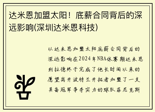 达米恩加盟太阳！底薪合同背后的深远影响(深圳达米恩科技)