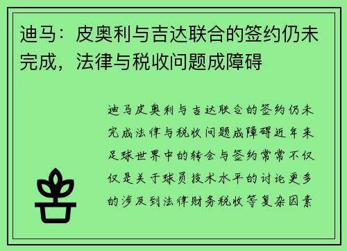 迪马：皮奥利与吉达联合的签约仍未完成，法律与税收问题成障碍