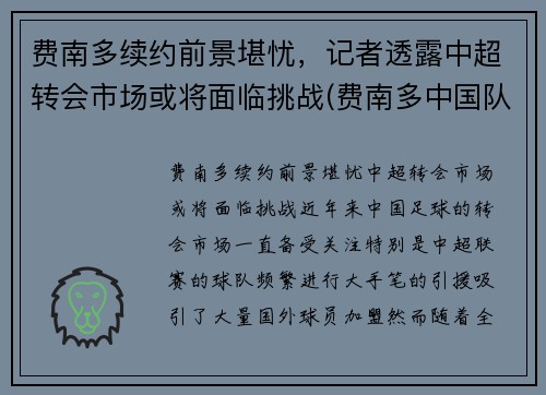 费南多续约前景堪忧，记者透露中超转会市场或将面临挑战(费南多中国队)