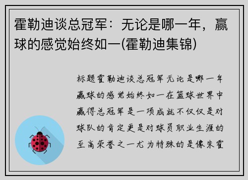 霍勒迪谈总冠军：无论是哪一年，赢球的感觉始终如一(霍勒迪集锦)