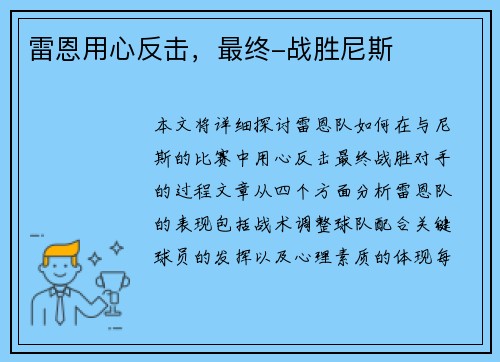雷恩用心反击，最终-战胜尼斯