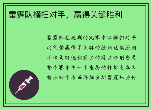 雷霆队横扫对手，赢得关键胜利