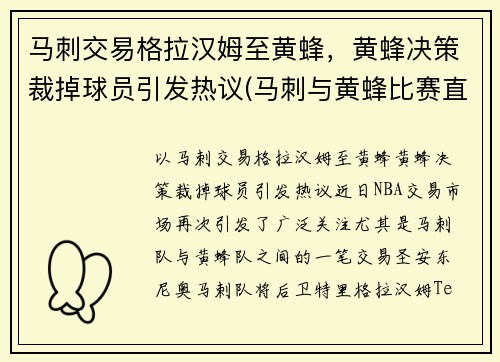 马刺交易格拉汉姆至黄蜂，黄蜂决策裁掉球员引发热议(马刺与黄蜂比赛直播)