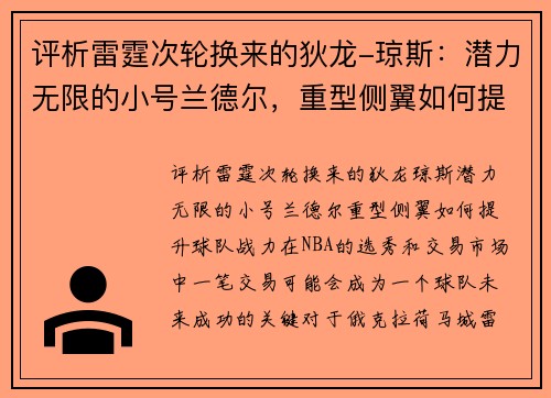 评析雷霆次轮换来的狄龙-琼斯：潜力无限的小号兰德尔，重型侧翼如何提升球队战力？