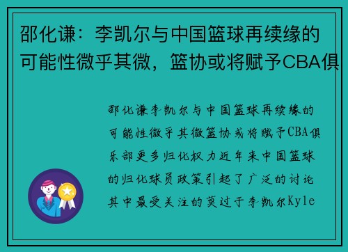 邵化谦：李凯尔与中国篮球再续缘的可能性微乎其微，篮协或将赋予CBA俱乐部更多归化权力