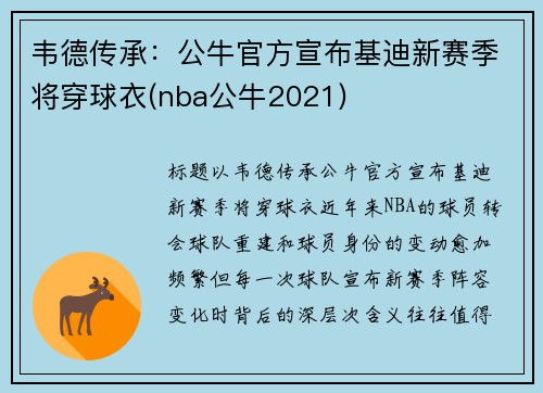 韦德传承：公牛官方宣布基迪新赛季将穿球衣(nba公牛2021)