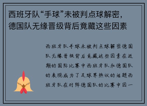 西班牙队“手球”未被判点球解密，德国队无缘晋级背后竟藏这些因素