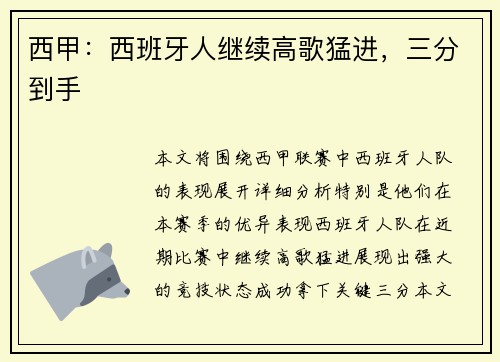 西甲：西班牙人继续高歌猛进，三分到手