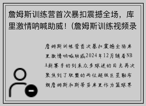 詹姆斯训练营首次暴扣震撼全场，库里激情呐喊助威！(詹姆斯训练视频录像)