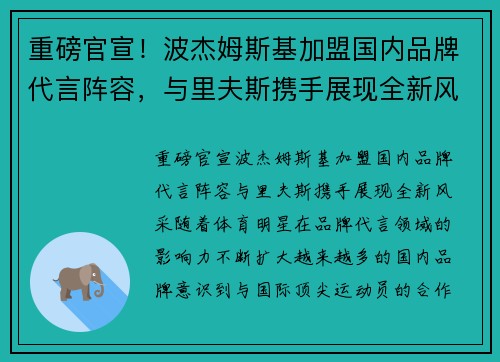 重磅官宣！波杰姆斯基加盟国内品牌代言阵容，与里夫斯携手展现全新风采