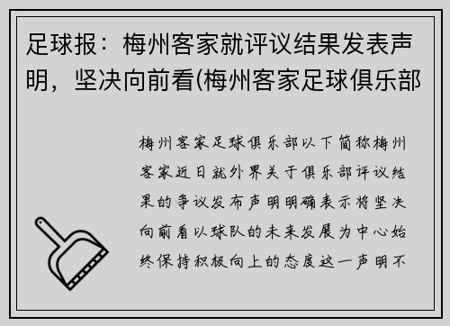 足球报：梅州客家就评议结果发表声明，坚决向前看(梅州客家足球俱乐部最新消息)