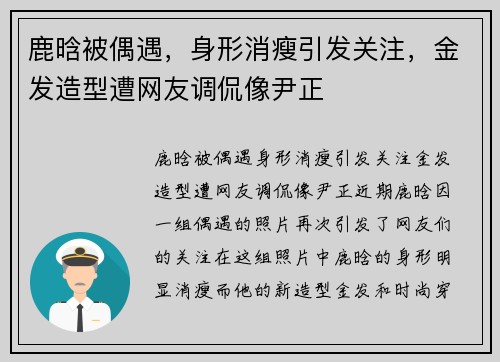 鹿晗被偶遇，身形消瘦引发关注，金发造型遭网友调侃像尹正