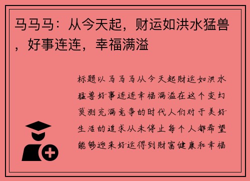 马马马：从今天起，财运如洪水猛兽，好事连连，幸福满溢