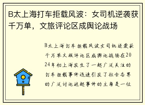 B太上海打车拒载风波：女司机逆袭获千万单，文旅评论区成舆论战场
