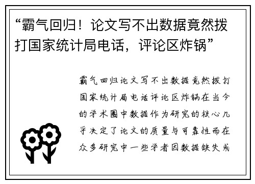 “霸气回归！论文写不出数据竟然拨打国家统计局电话，评论区炸锅”
