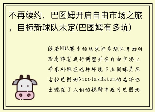 不再续约，巴图姆开启自由市场之旅，目标新球队未定(巴图姆有多坑)