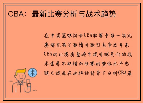 CBA：最新比赛分析与战术趋势