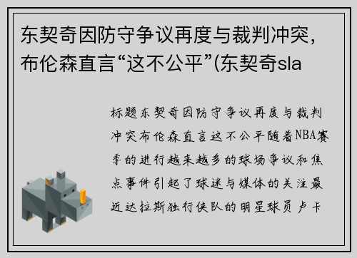 东契奇因防守争议再度与裁判冲突，布伦森直言“这不公平”(东契奇slam)