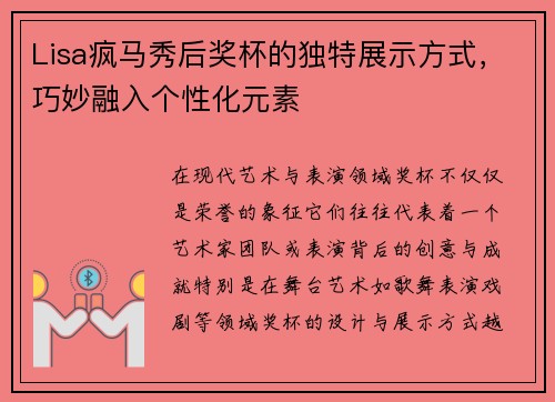 Lisa疯马秀后奖杯的独特展示方式，巧妙融入个性化元素