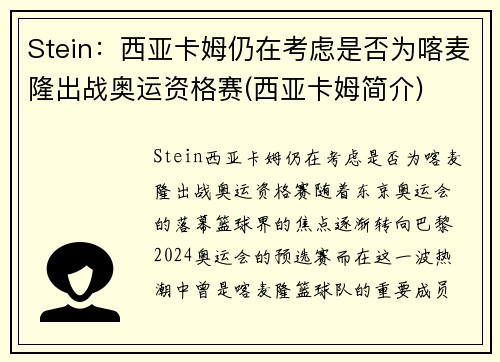 Stein：西亚卡姆仍在考虑是否为喀麦隆出战奥运资格赛(西亚卡姆简介)
