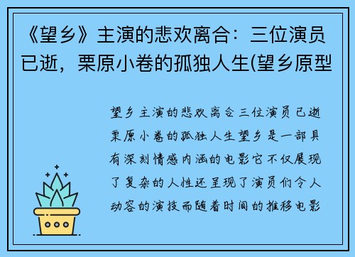《望乡》主演的悲欢离合：三位演员已逝，栗原小卷的孤独人生(望乡原型)