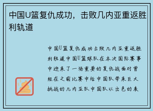 中国U篮复仇成功，击败几内亚重返胜利轨道