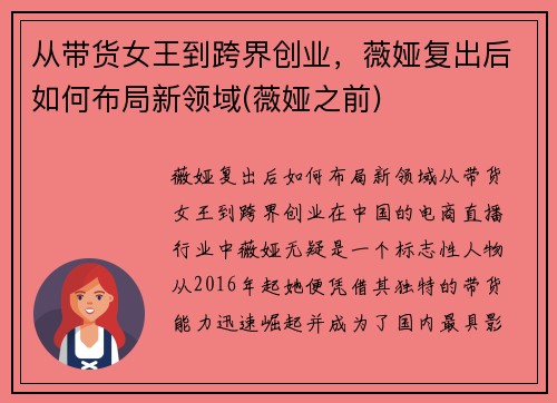 从带货女王到跨界创业，薇娅复出后如何布局新领域(薇娅之前)