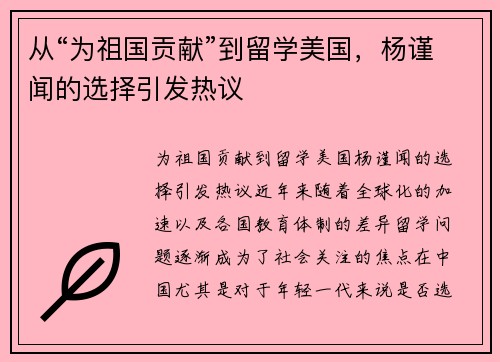 从“为祖国贡献”到留学美国，杨谨闻的选择引发热议