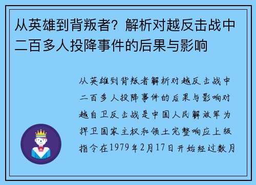 从英雄到背叛者？解析对越反击战中二百多人投降事件的后果与影响