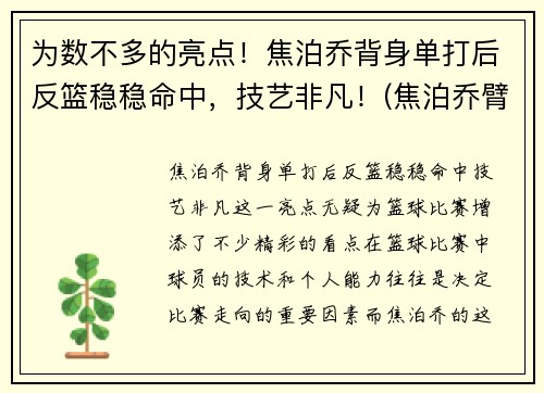 为数不多的亮点！焦泊乔背身单打后反篮稳稳命中，技艺非凡！(焦泊乔臂展)