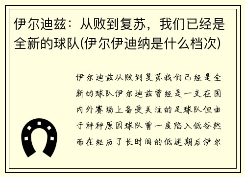 伊尔迪兹：从败到复苏，我们已经是全新的球队(伊尔伊迪纳是什么档次)
