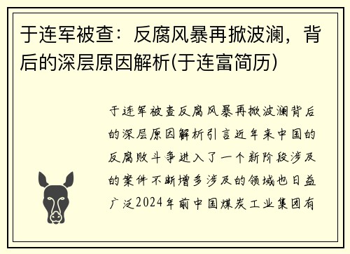 于连军被查：反腐风暴再掀波澜，背后的深层原因解析(于连富简历)