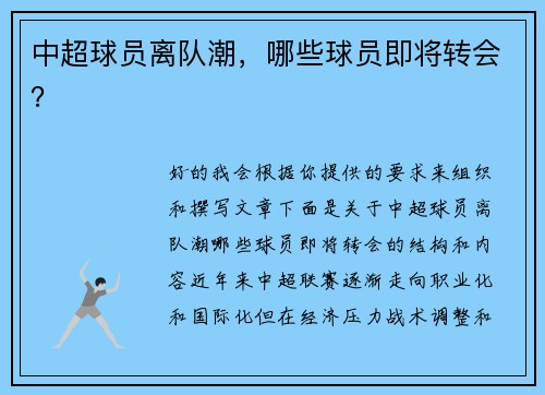 中超球员离队潮，哪些球员即将转会？