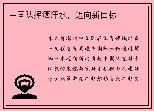 中国队挥洒汗水，迈向新目标