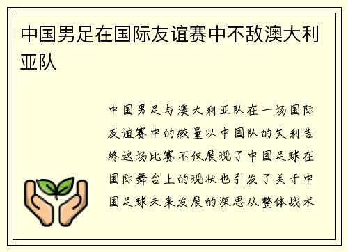 中国男足在国际友谊赛中不敌澳大利亚队