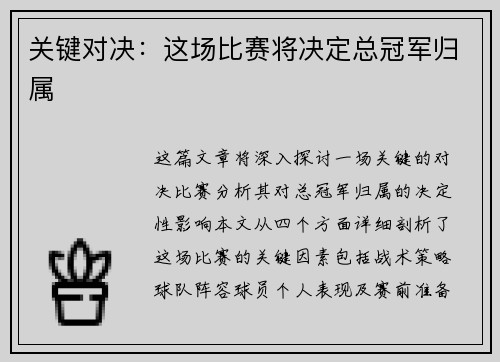 关键对决：这场比赛将决定总冠军归属