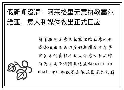 假新闻澄清：阿莱格里无意执教塞尔维亚，意大利媒体做出正式回应
