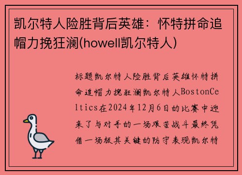 凯尔特人险胜背后英雄：怀特拼命追帽力挽狂澜(howell凯尔特人)