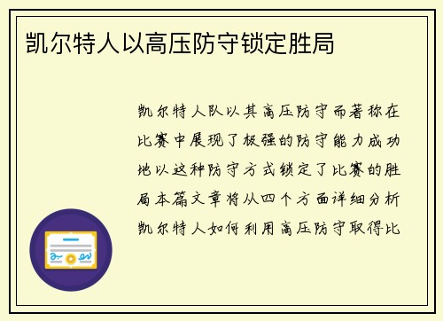 凯尔特人以高压防守锁定胜局