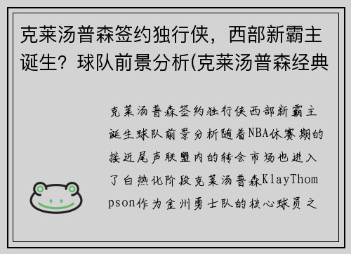 克莱汤普森签约独行侠，西部新霸主诞生？球队前景分析(克莱汤普森经典比赛)