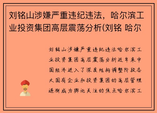 刘铭山涉嫌严重违纪违法，哈尔滨工业投资集团高层震荡分析(刘铭 哈尔滨工业大学)