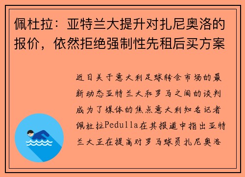 佩杜拉：亚特兰大提升对扎尼奥洛的报价，依然拒绝强制性先租后买方案