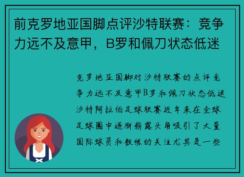 前克罗地亚国脚点评沙特联赛：竞争力远不及意甲，B罗和佩刀状态低迷