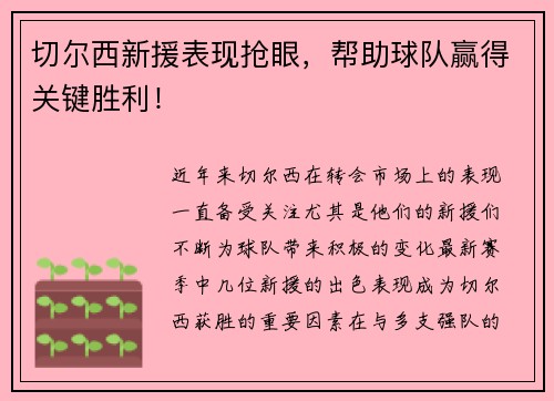 切尔西新援表现抢眼，帮助球队赢得关键胜利！