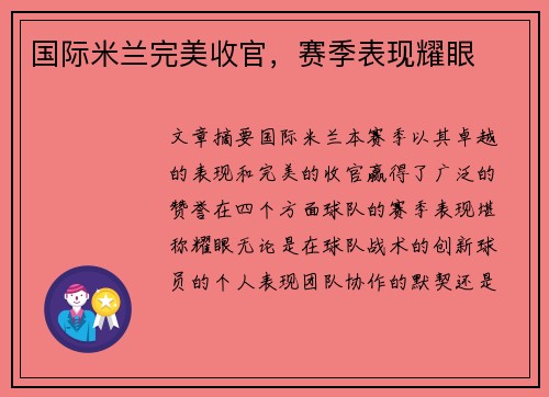 国际米兰完美收官，赛季表现耀眼