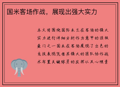 国米客场作战，展现出强大实力